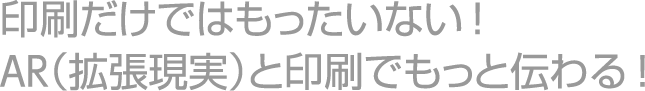 AR(拡張現実)テキストイメージ