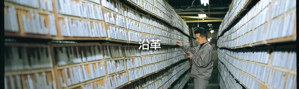 沿革イメージ