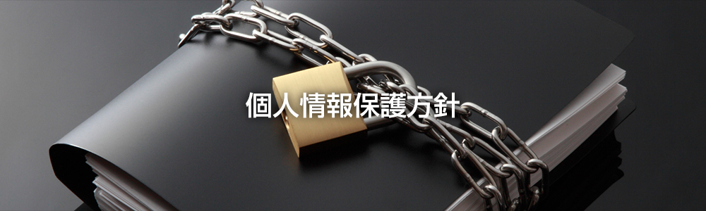 個人情報保護方針