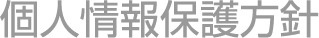 個人情報保護方針