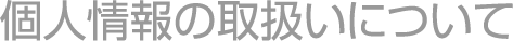 個人情報の取扱について