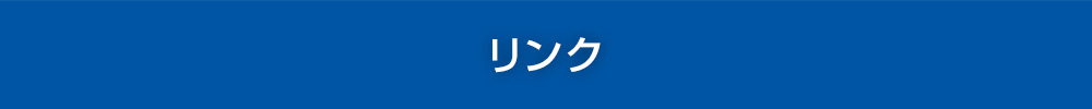 リンクイメージ