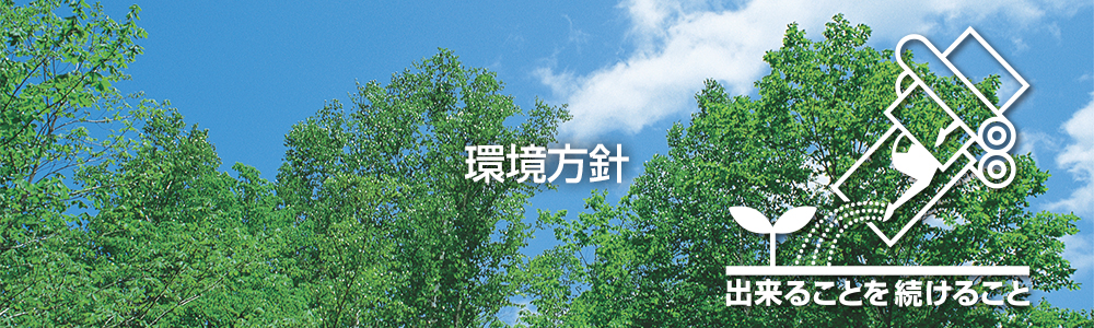 環境方針