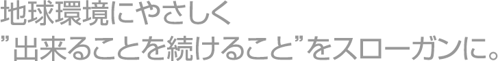 環境方針テキスト