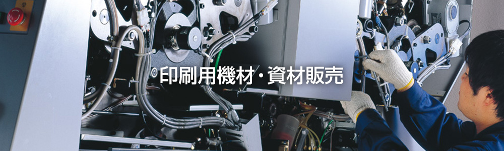 印刷用機材・資材イメージ
