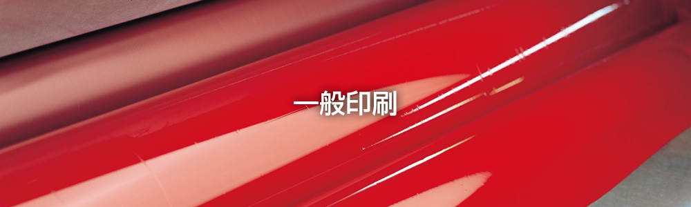一般印刷