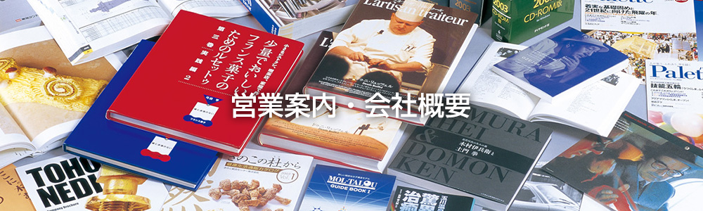 営業案内・会社概要イメージ