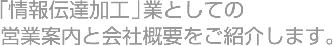 営業案内・会社概要テキストイメージ