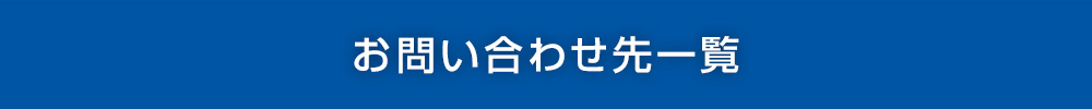 お問い合わせ先一覧イメージ