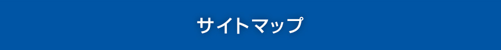 サイトマップイメージ